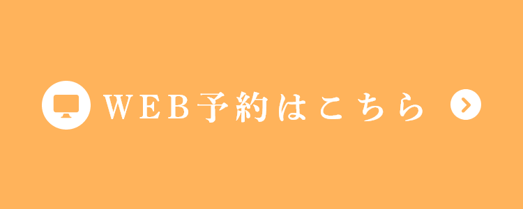 WEB予約はこちら