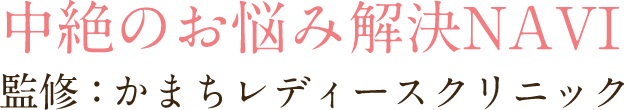 中絶のお悩み解決NAVI 監修:かまちレディースクリニック